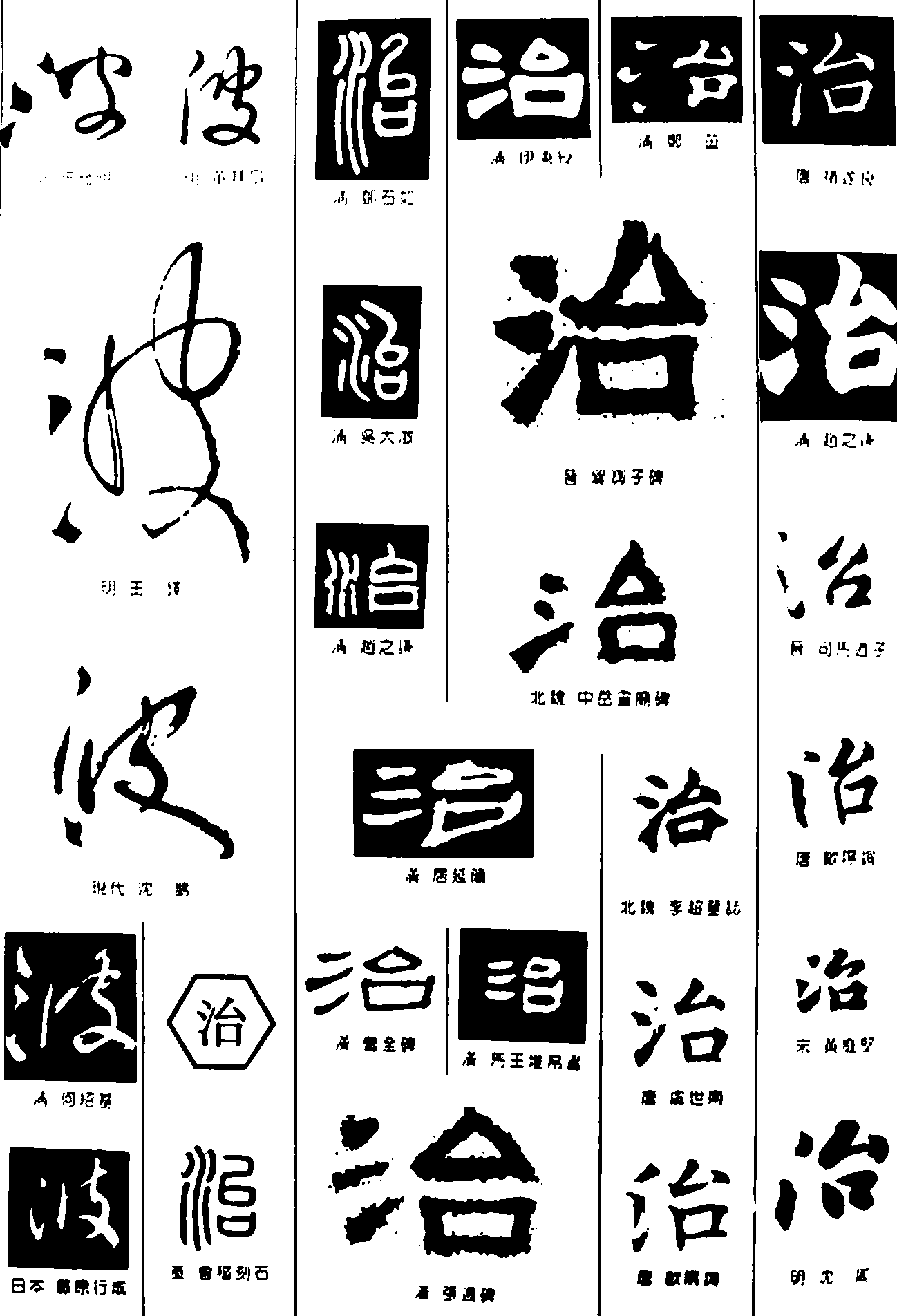 波治 艺术字 毛笔字 书法字 繁体 标志设计 