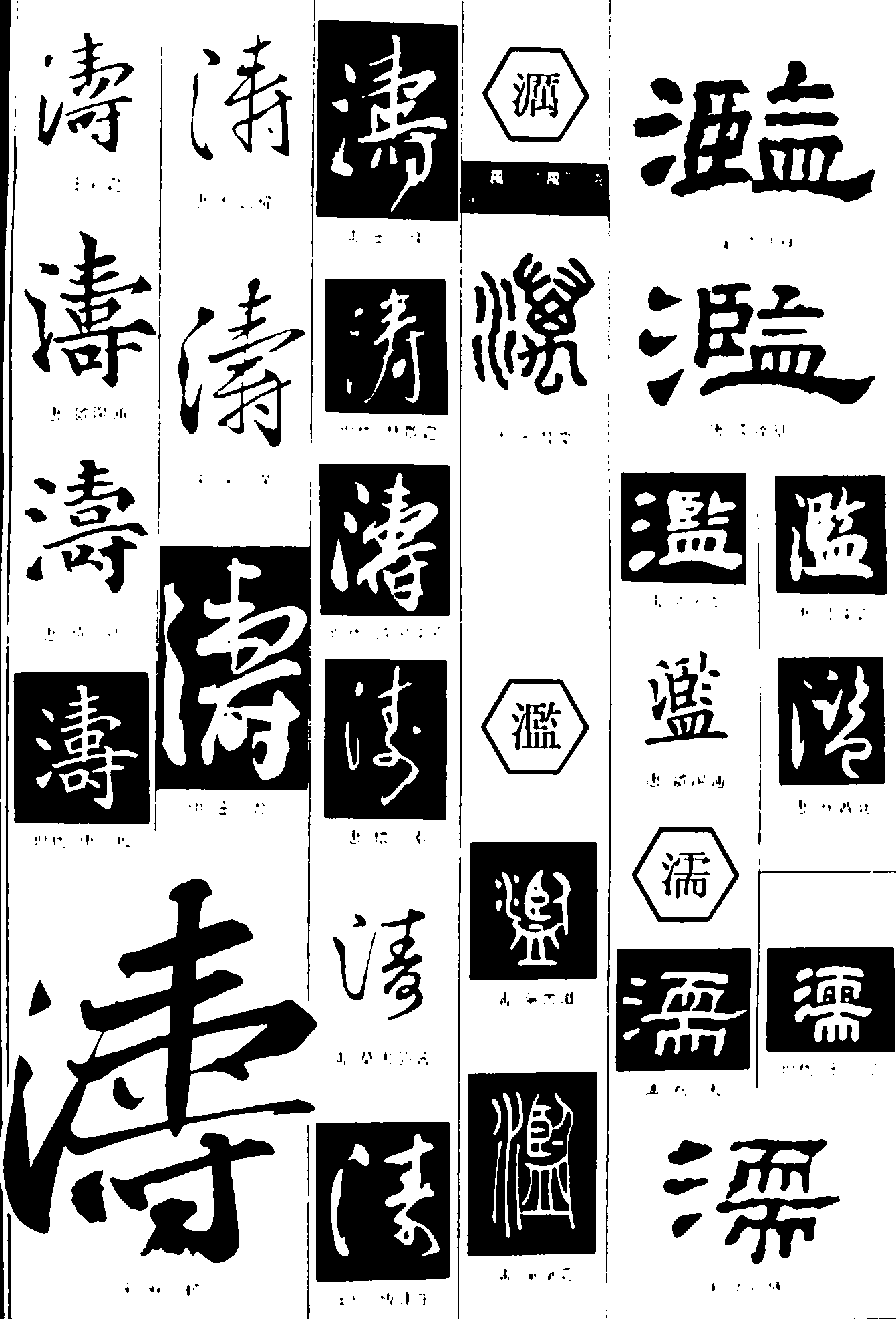 涛濿滥濡 艺术字 毛笔字 书法字 繁体 标志设计 