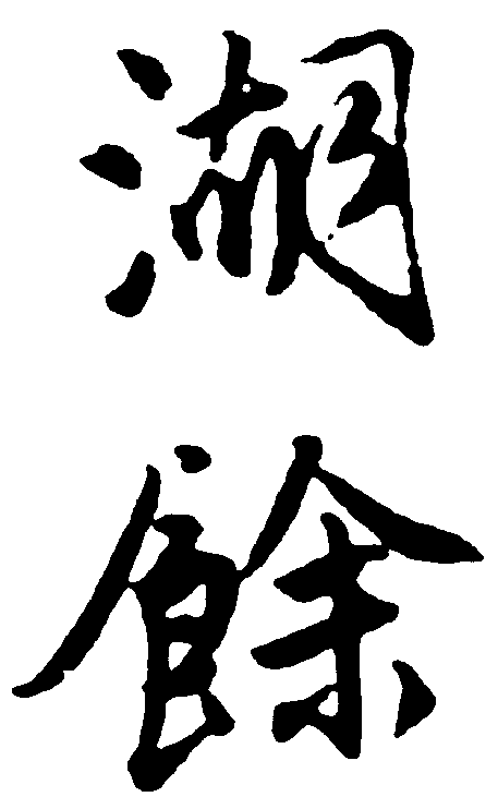 湖馀 艺术字 毛笔字 书法字 繁体 标志设计 