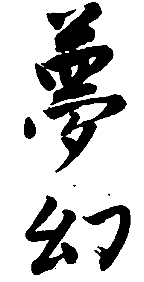 梦幻 艺术字 毛笔字 书法字 繁体 标志设计 