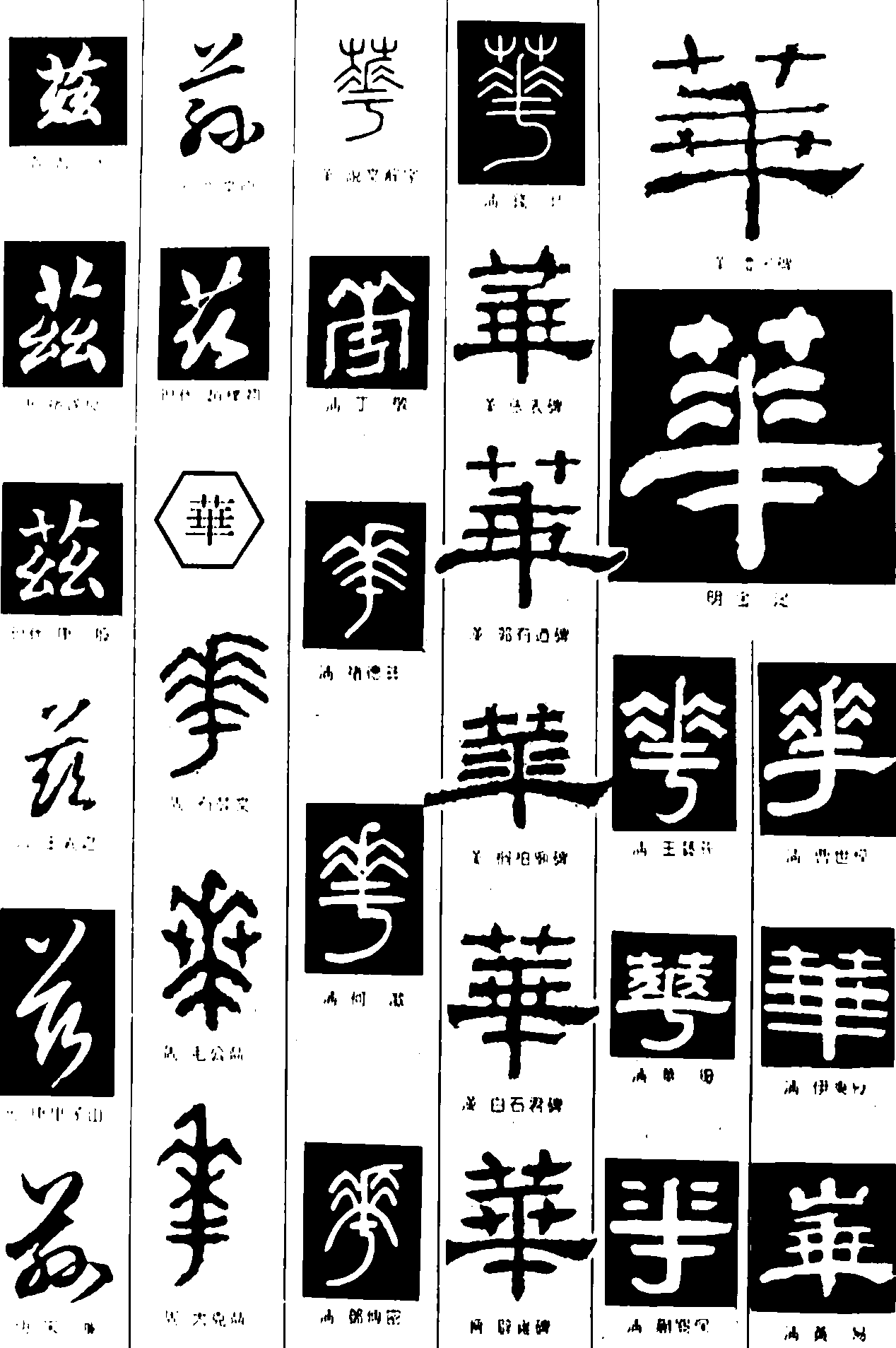 华兹 艺术字 毛笔字 书法字 繁体 标志设计 