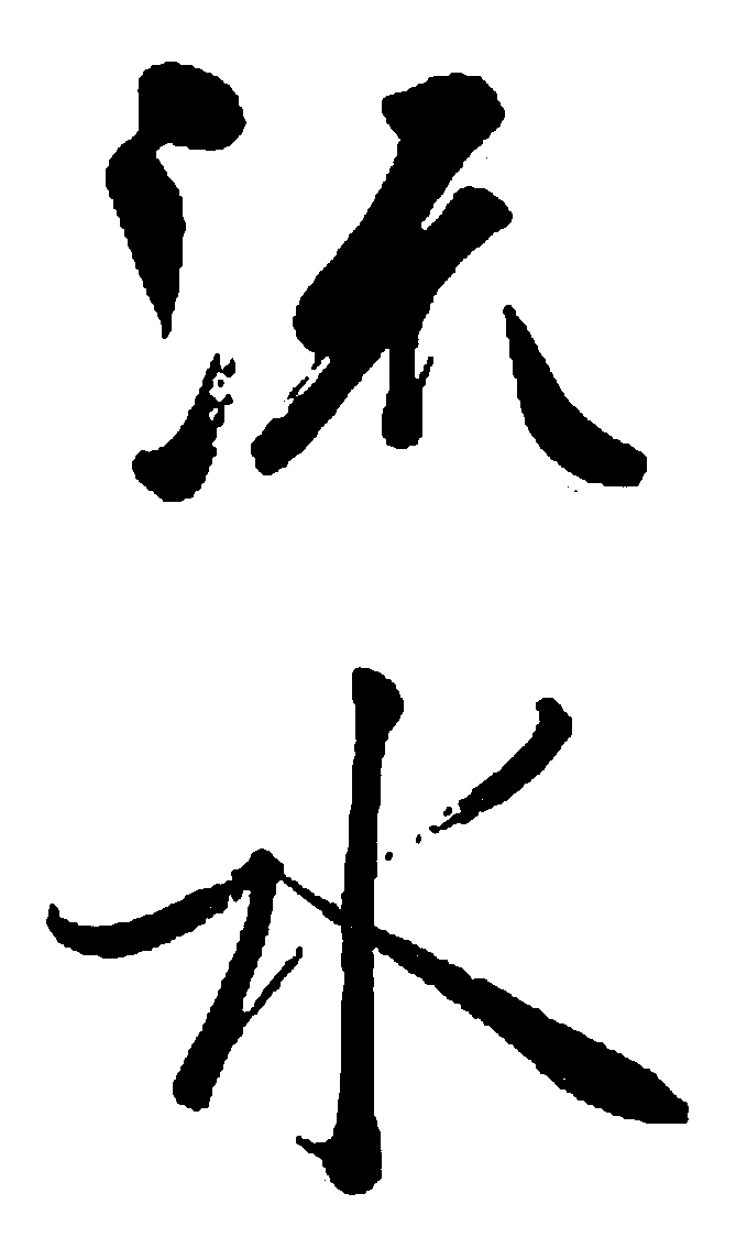 流水 艺术字 毛笔字 书法字 繁体 标志设计 