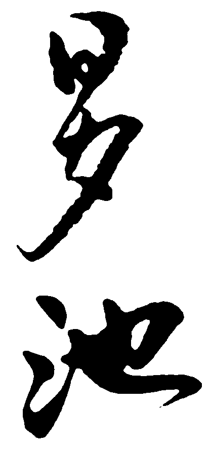 罗池 艺术字 毛笔字 书法字 标志设计 