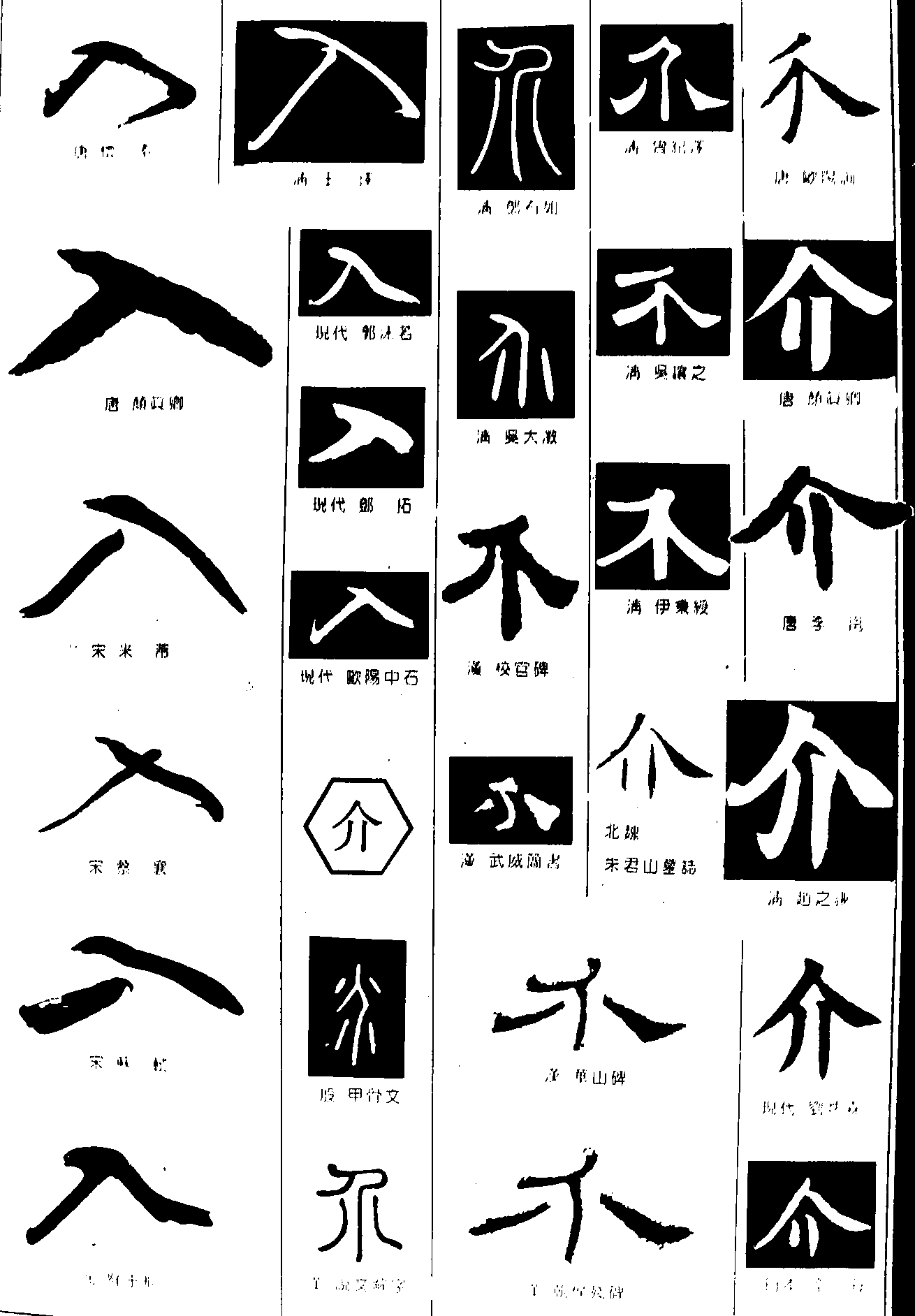 入介 艺术字 毛笔字 书法字 繁体 标志设计 