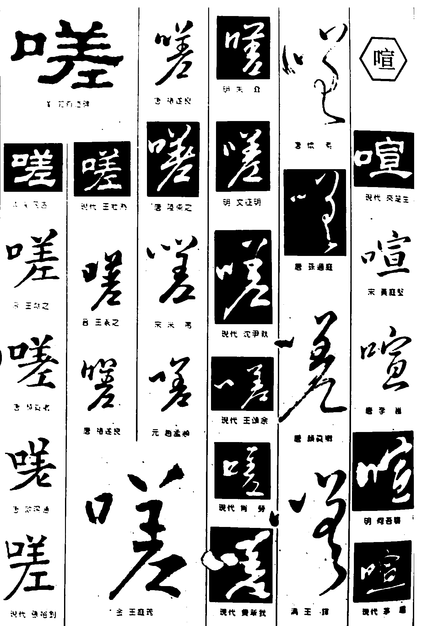 嗟喧 艺术字 毛笔字 书法字 繁体 标志设计 