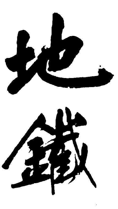 地铁 艺术字 毛笔字 书法字 繁体 标志设计 