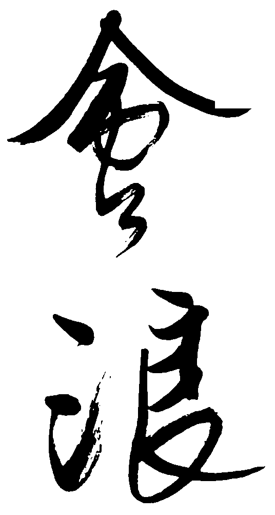 会浪 艺术字 毛笔字 书法字 繁体 标志设计 