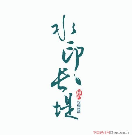 水印长提 艺术字 毛笔字 书法字 繁体 标志设计 