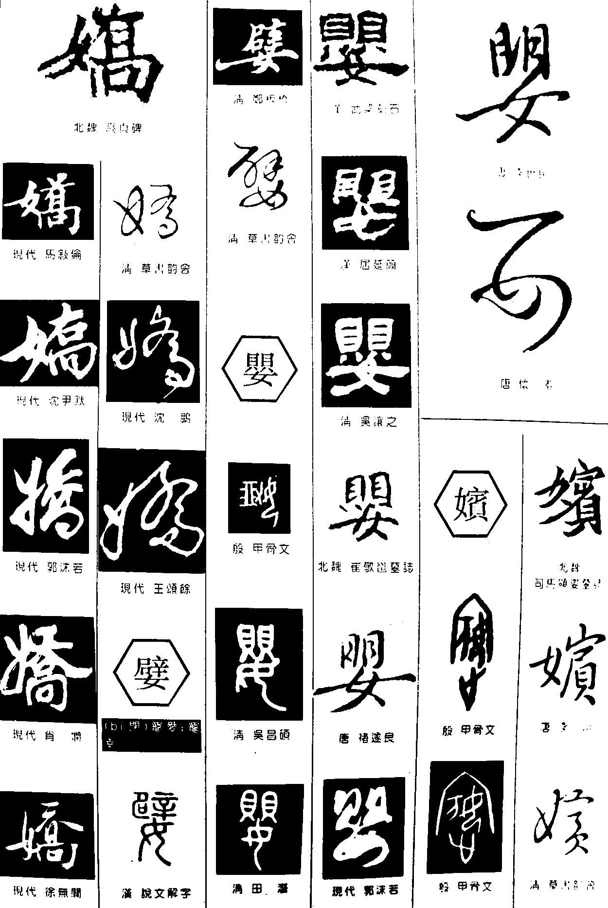 娇嬖婴嬪 艺术字 毛笔字 书法字 繁体 标志设计 