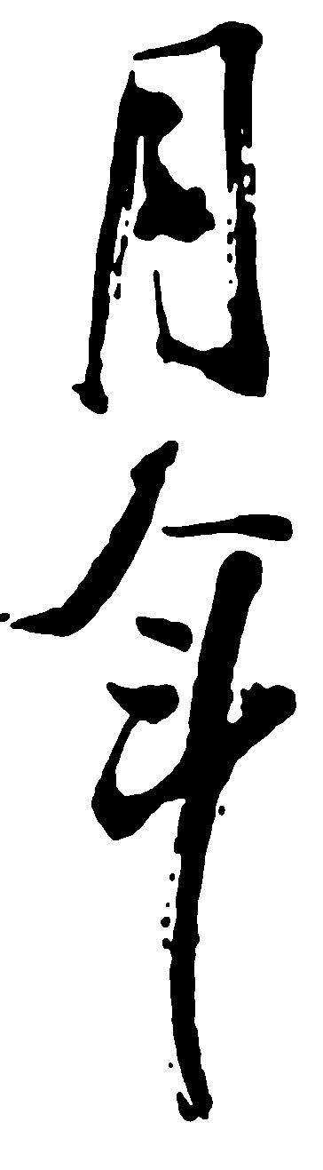 月年 艺术字 毛笔字 书法字 标志设计 