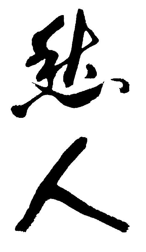 愁人 艺术字 毛笔字 书法字 繁体 标志设计 