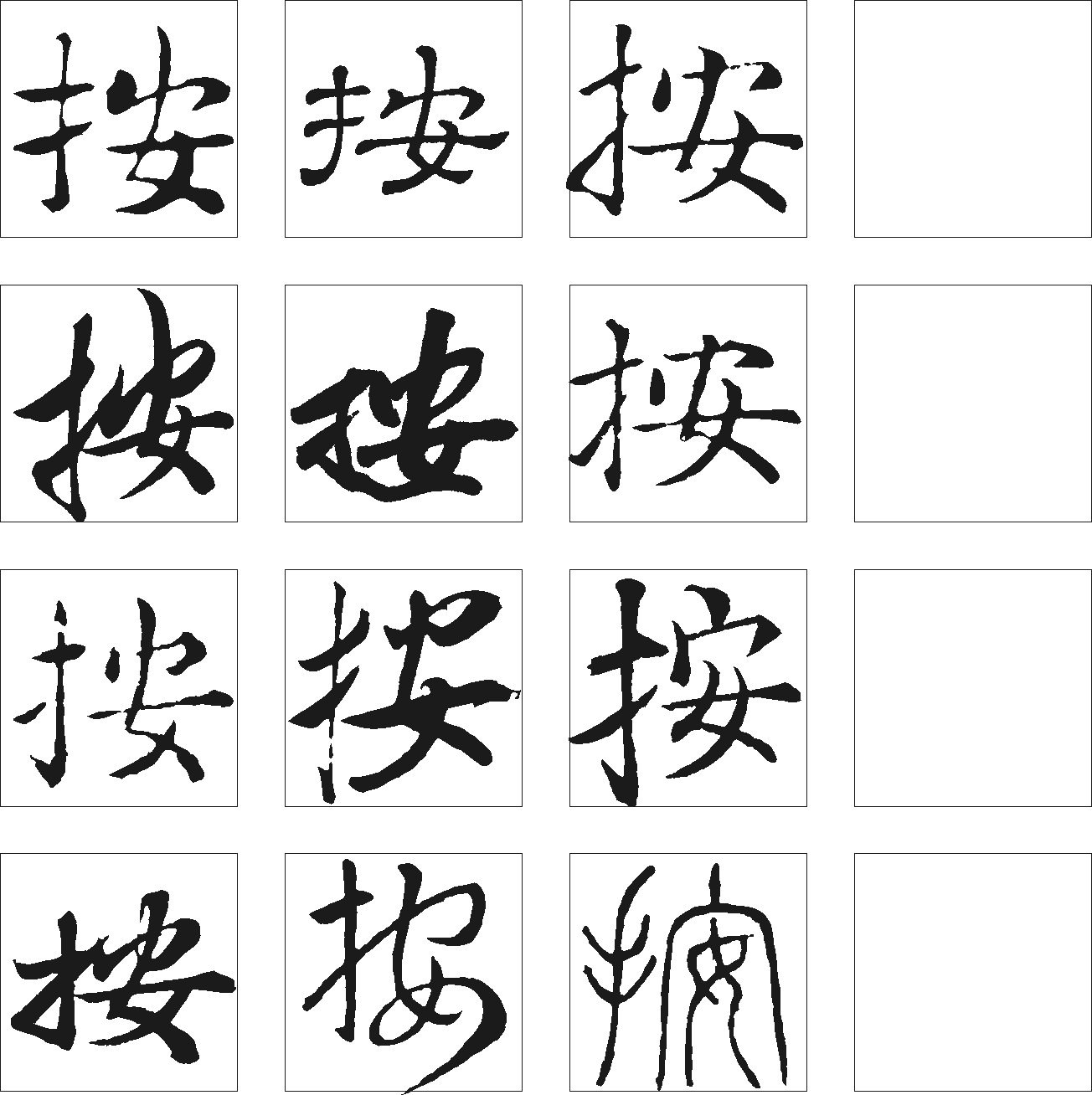 按 艺术字 毛笔字 书法字 繁体 标志设计 