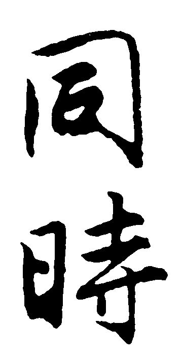 同时 艺术字 毛笔字 书法字 繁体 标志设计 