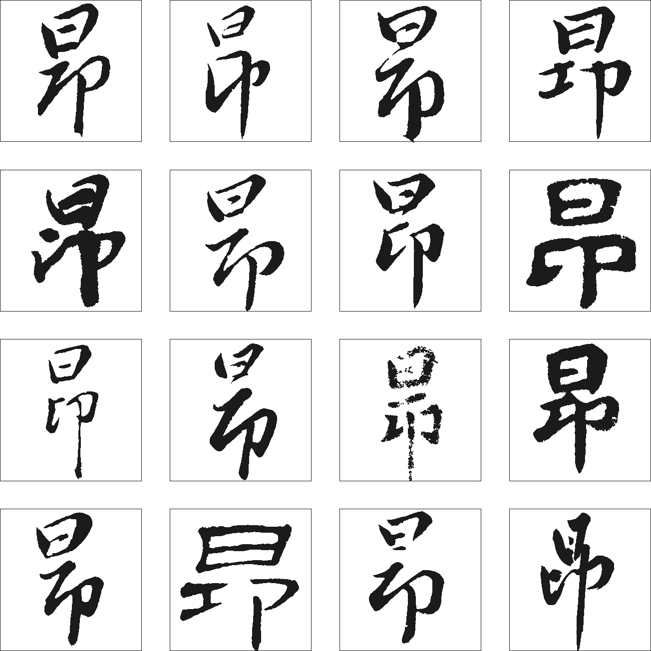 昂 艺术字 毛笔字 书法字 繁体 标志设计 