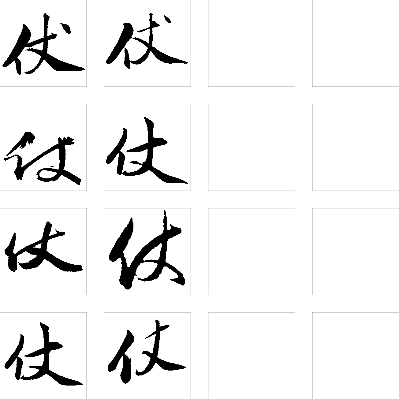 仗 艺术字 毛笔字 书法字 繁体 标志设计 