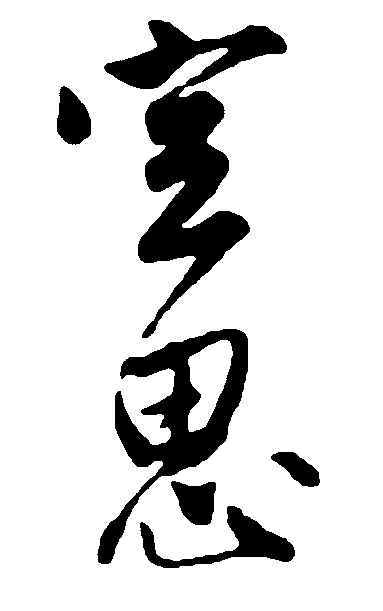 空思 艺术字 毛笔字 书法字 繁体 标志设计 