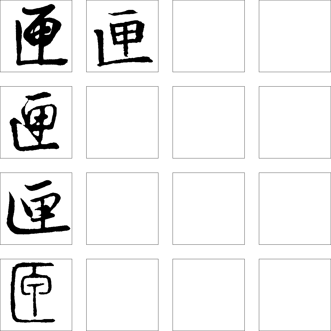 匣 艺术字 毛笔字 书法字 繁体 标志设计 