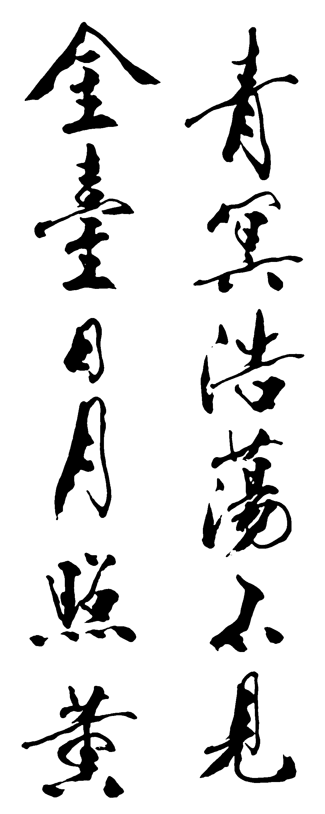 青冥浩荡不见金台日月照黄 艺术字 毛笔字 书法字 繁体 标志设计 