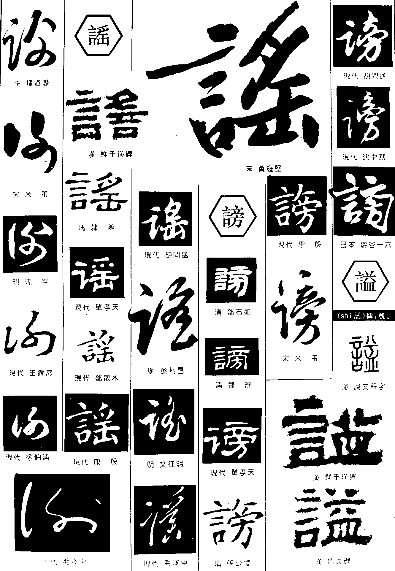 谢谣讠谥 艺术字 毛笔字 书法字 繁体 标志设计 