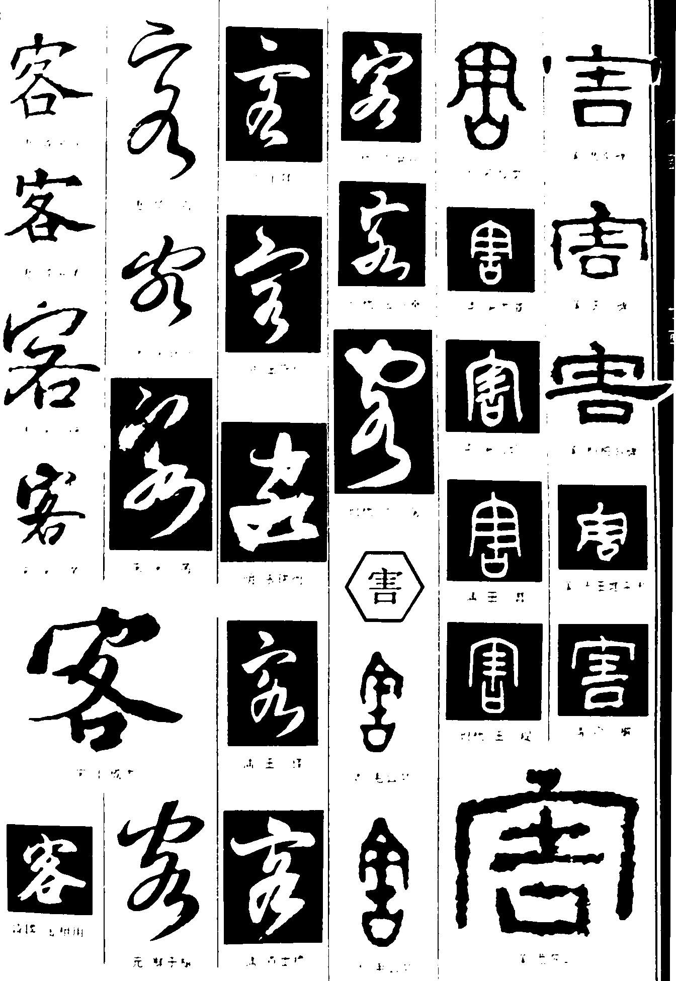 客害 艺术字 毛笔字 书法字 繁体 标志设计 