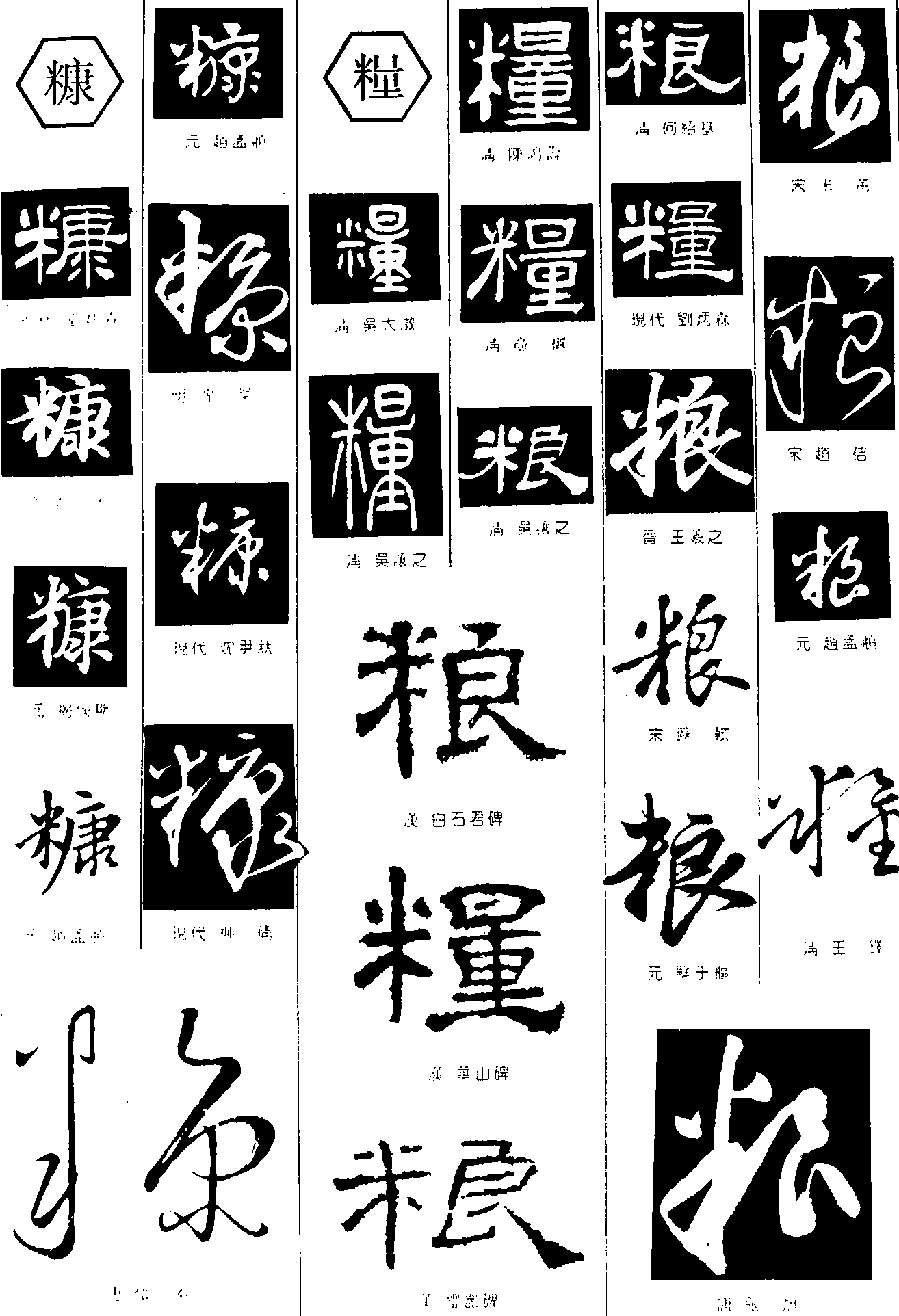 糠粮 艺术字 毛笔字 书法字 繁体 标志设计 