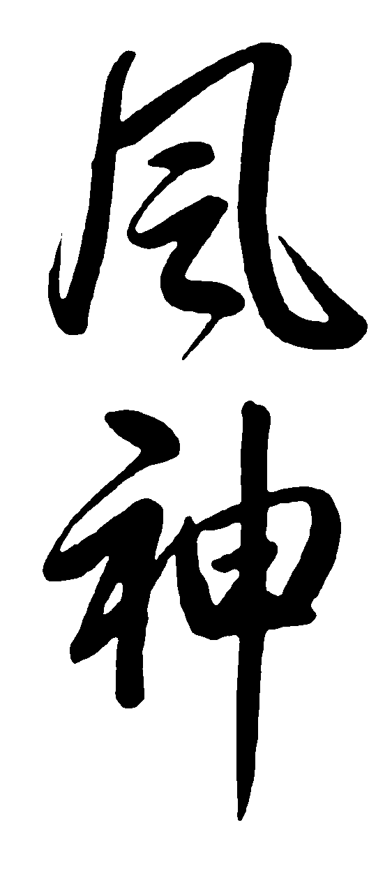 风神 艺术字 毛笔字 书法字 繁体 标志设计 