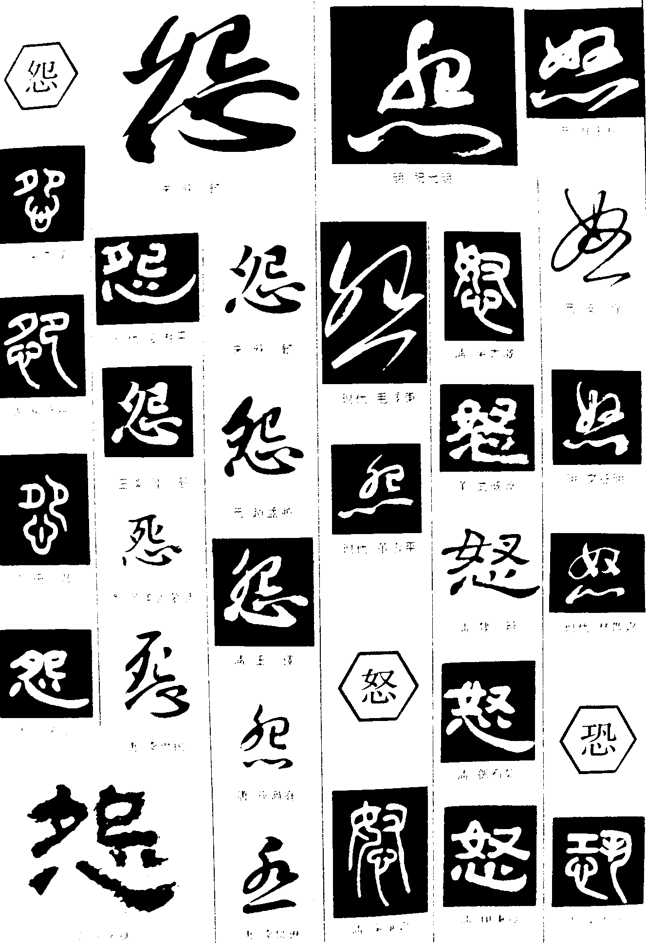 怨怒恐 艺术字 毛笔字 书法字 繁体 标志设计 