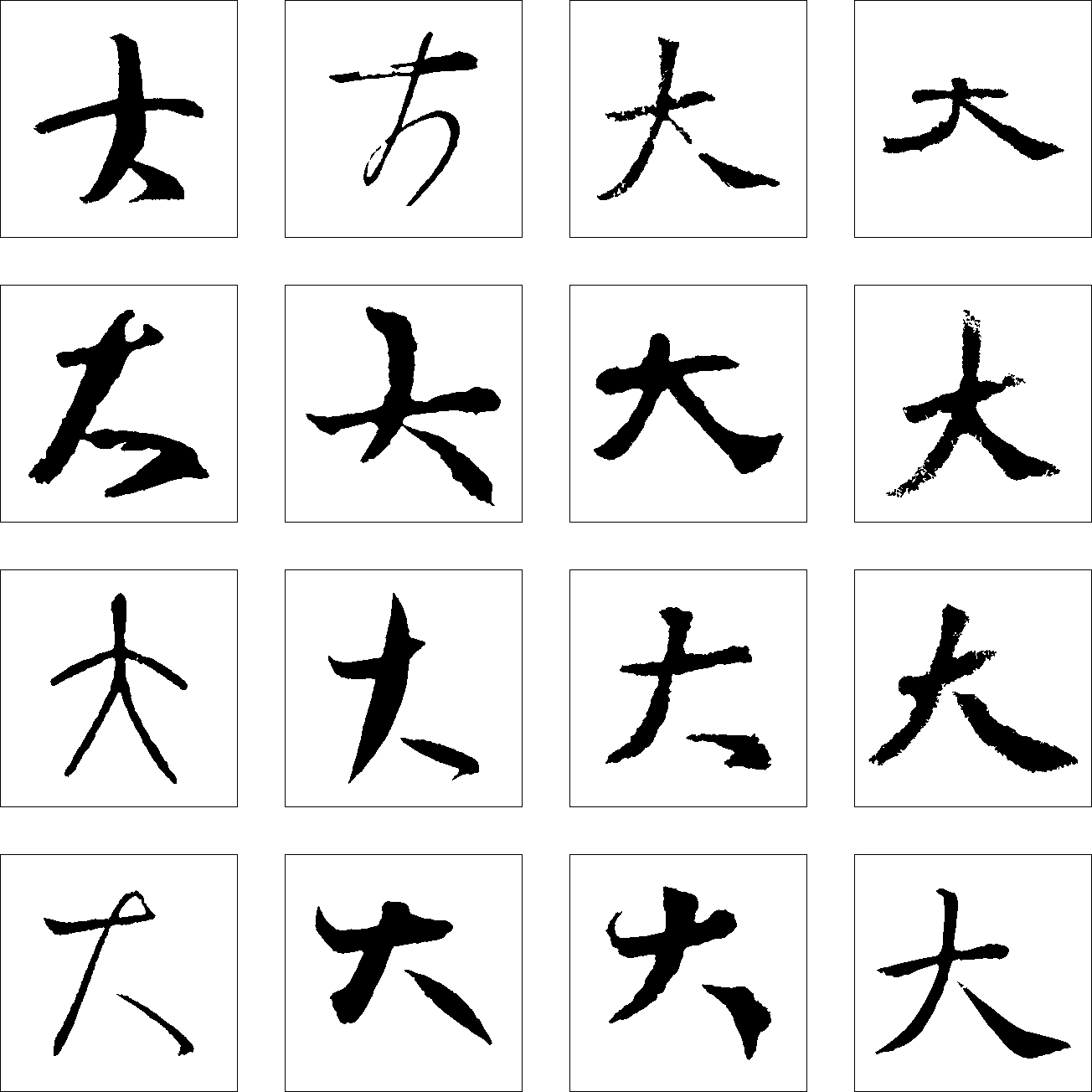 大 艺术字 毛笔字 书法字 繁体 标志设计 