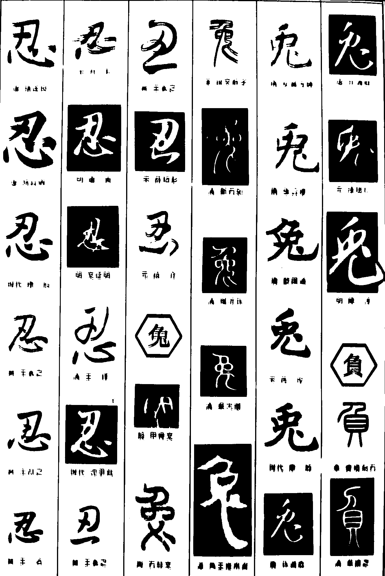 忍兔负 艺术字 毛笔字 书法字 繁体 标志设计 