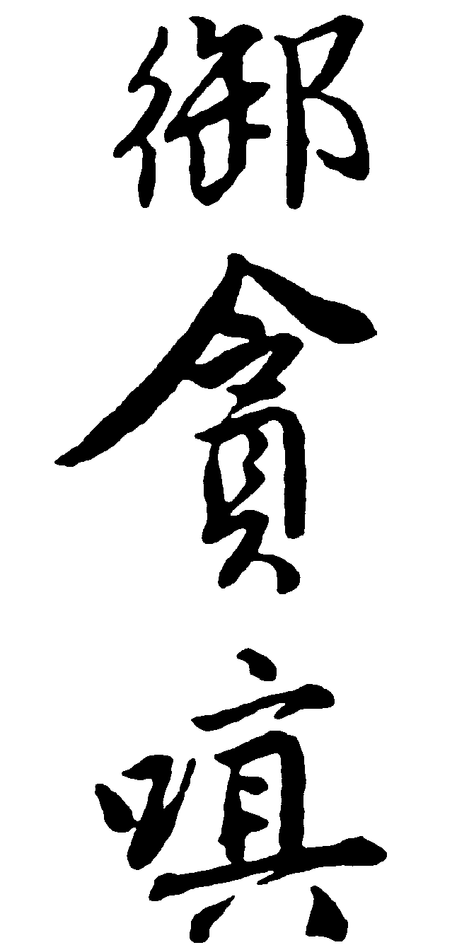 御贪 艺术字 毛笔字 书法字 繁体 标志设计 