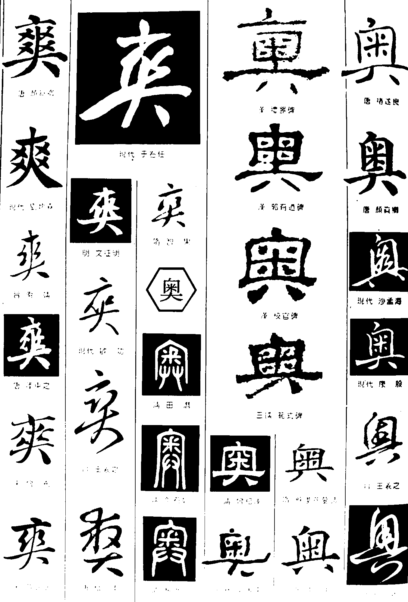 爽奥 艺术字 毛笔字 书法字 繁体 标志设计 