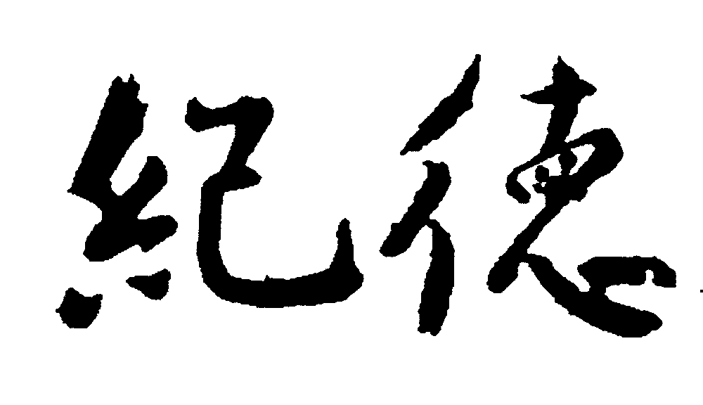 纪德 艺术字 毛笔字 书法字 繁体 标志设计 