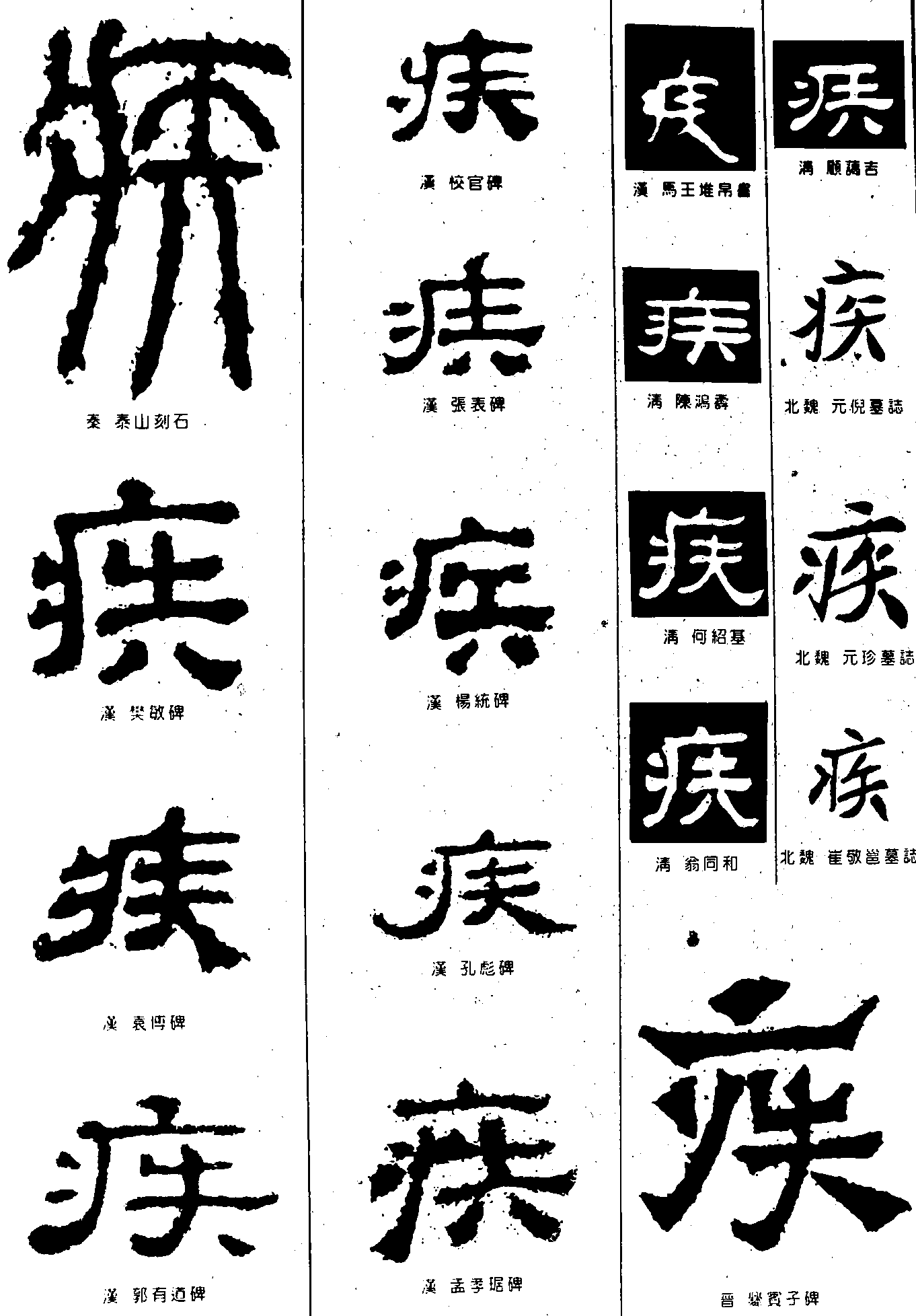 疾 艺术字 毛笔字 书法字 繁体 标志设计 