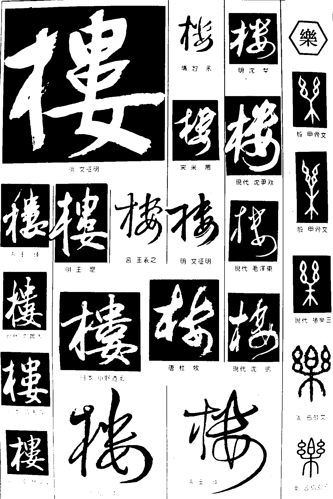 楼乐 艺术字 毛笔字 书法字 繁体 标志设计 