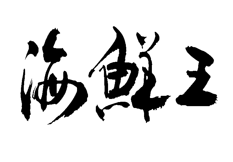 海鲜王 艺术字 毛笔字 书法字 繁体 标志设计 