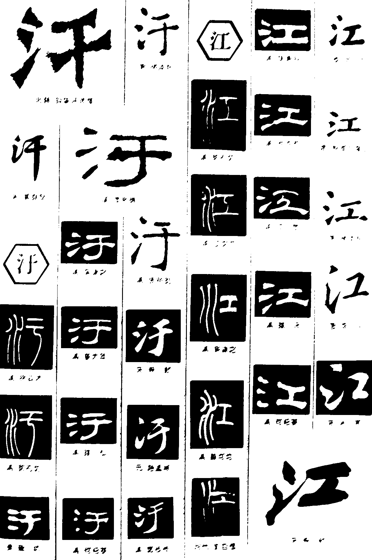 汗汙江 艺术字 毛笔字 书法字 繁体 标志设计 