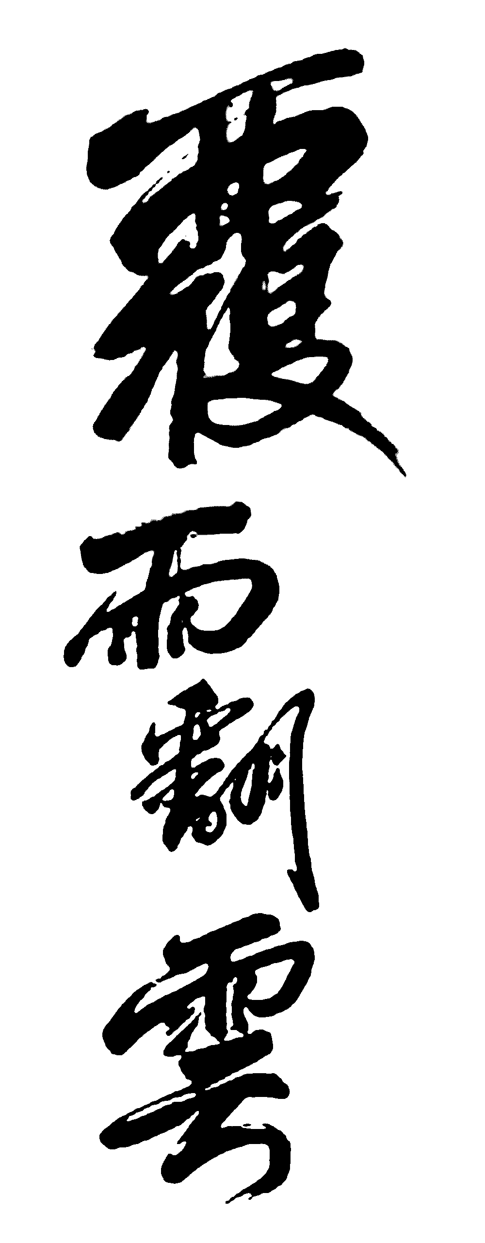 覆云翻雨 艺术字 毛笔字 书法字 繁体 标志设计 