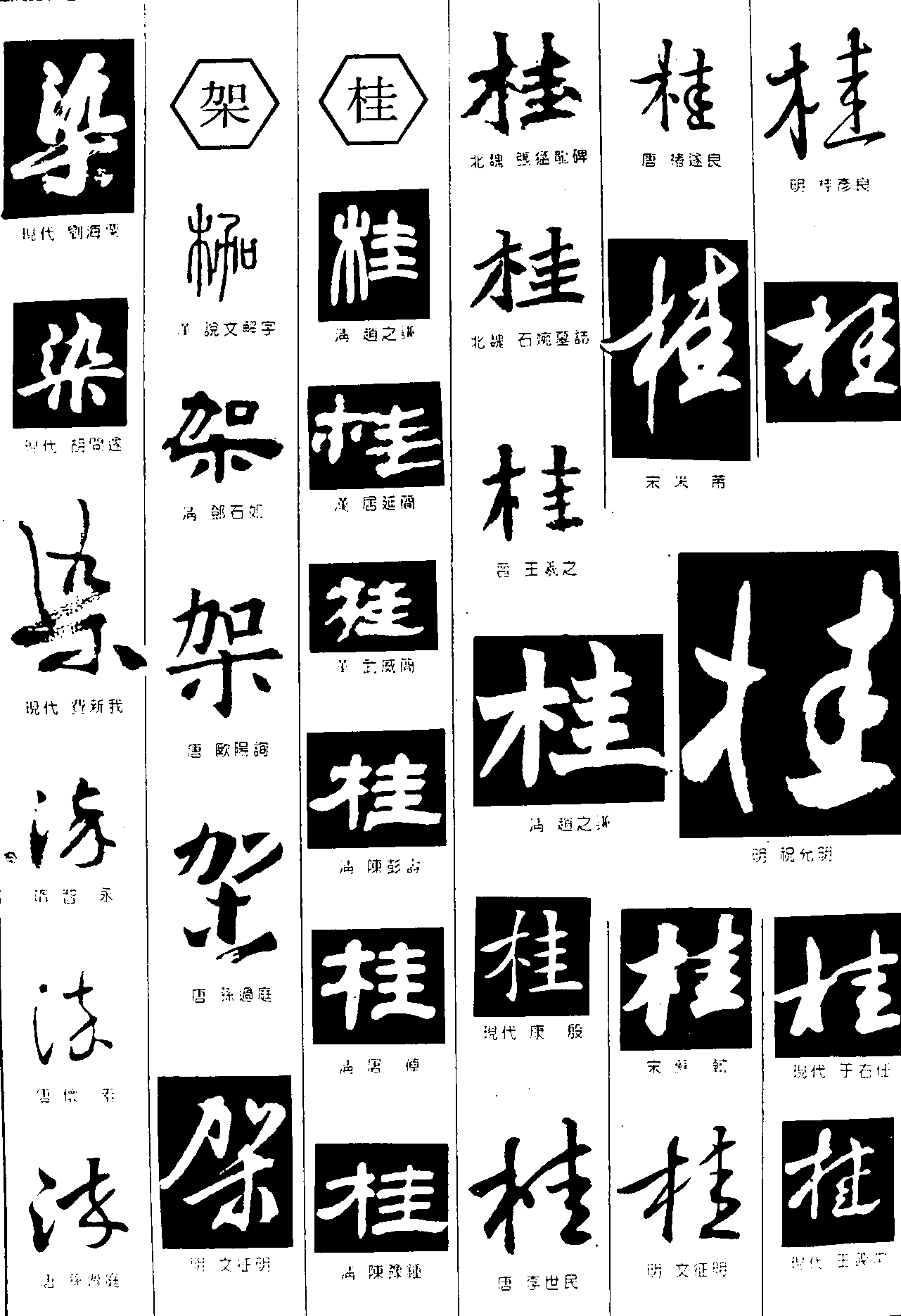 染架桂 艺术字 毛笔字 书法字 繁体 标志设计 