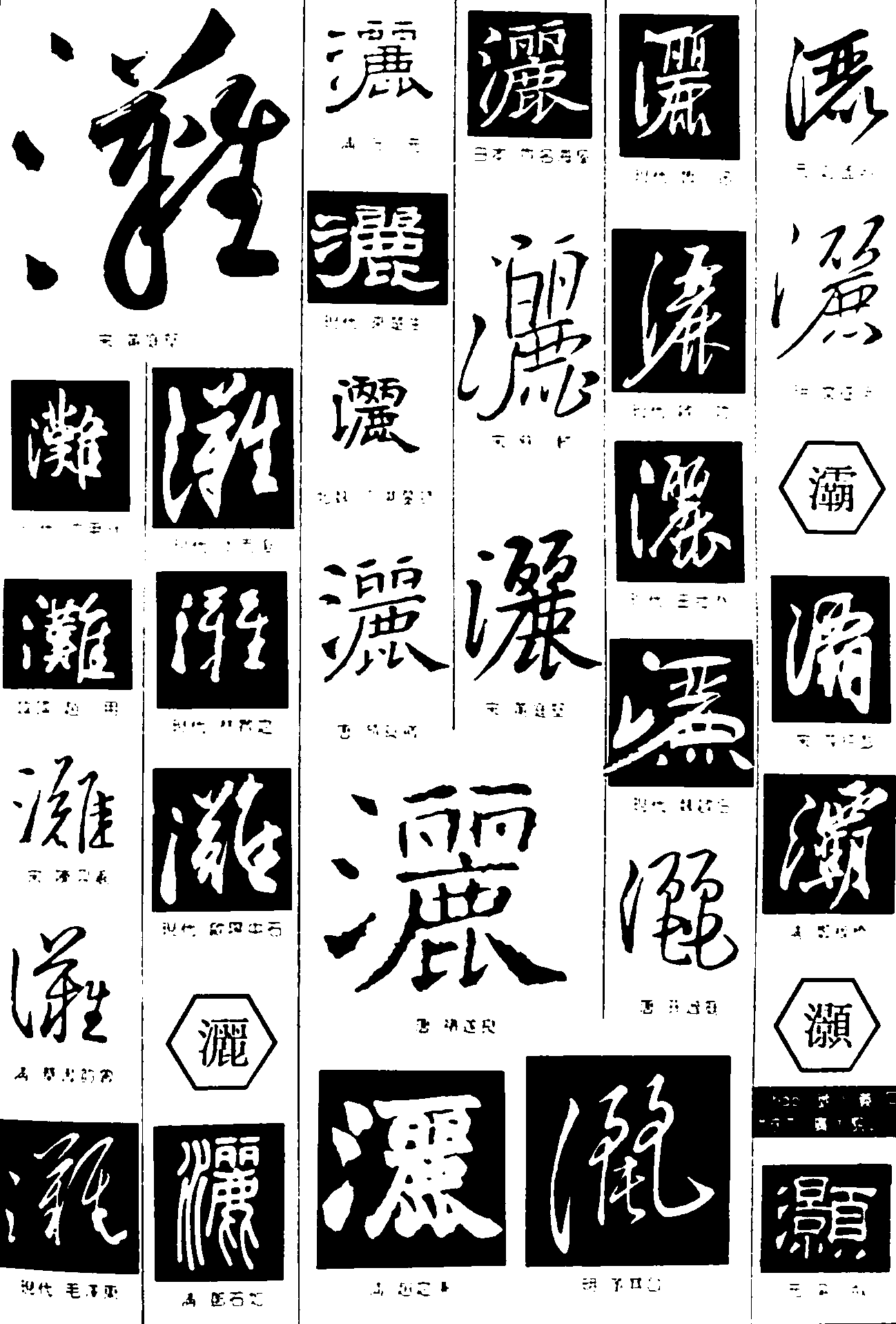 滩灑灞灏 艺术字 毛笔字 书法字 繁体 标志设计 