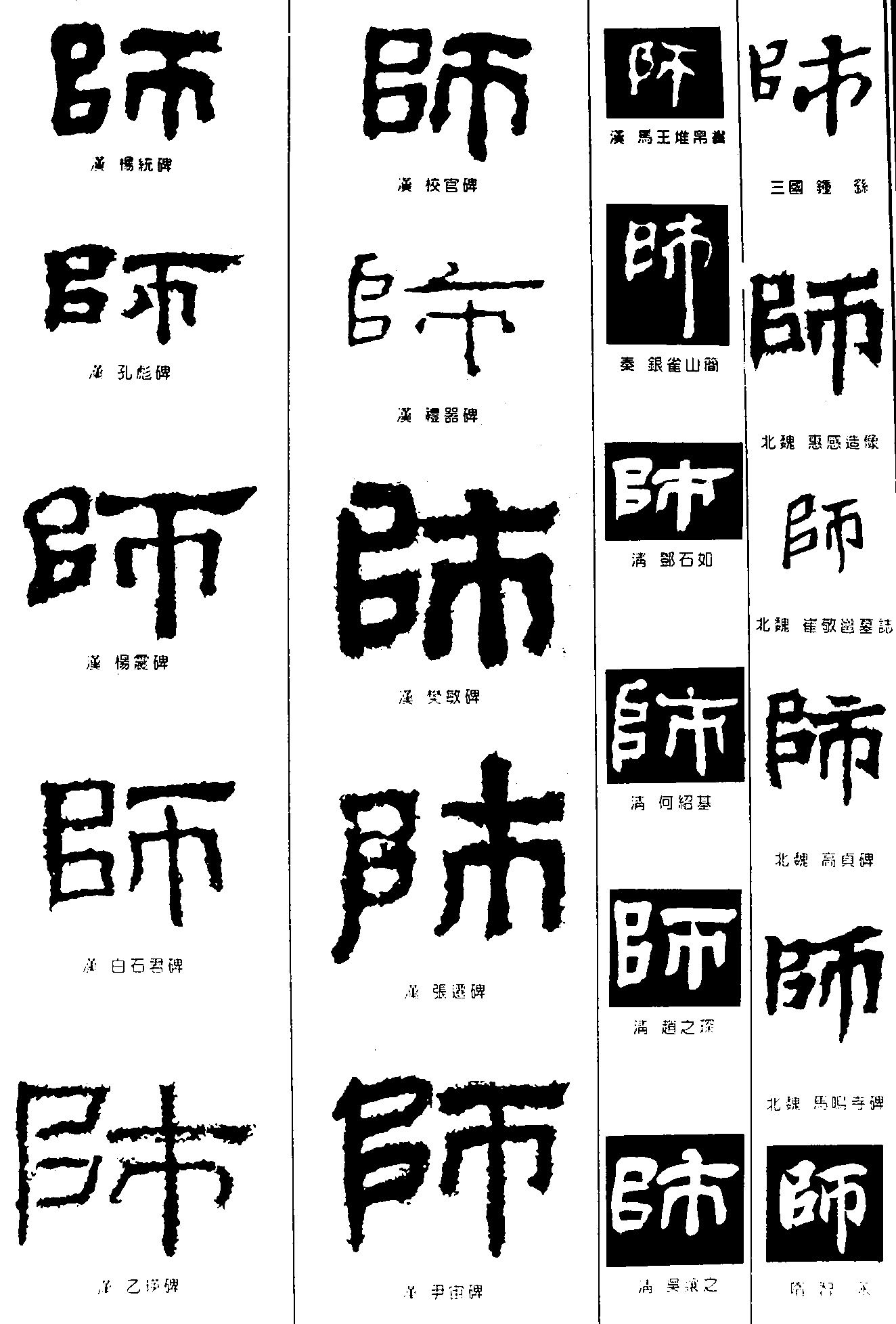 师 艺术字 毛笔字 书法字 繁体 标志设计 