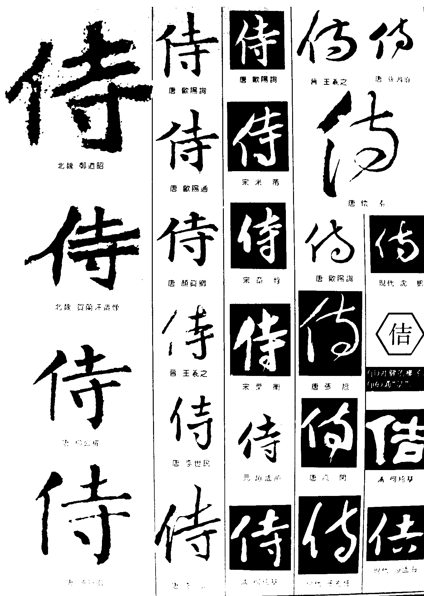 侍佶 艺术字 毛笔字 书法字 繁体 标志设计 