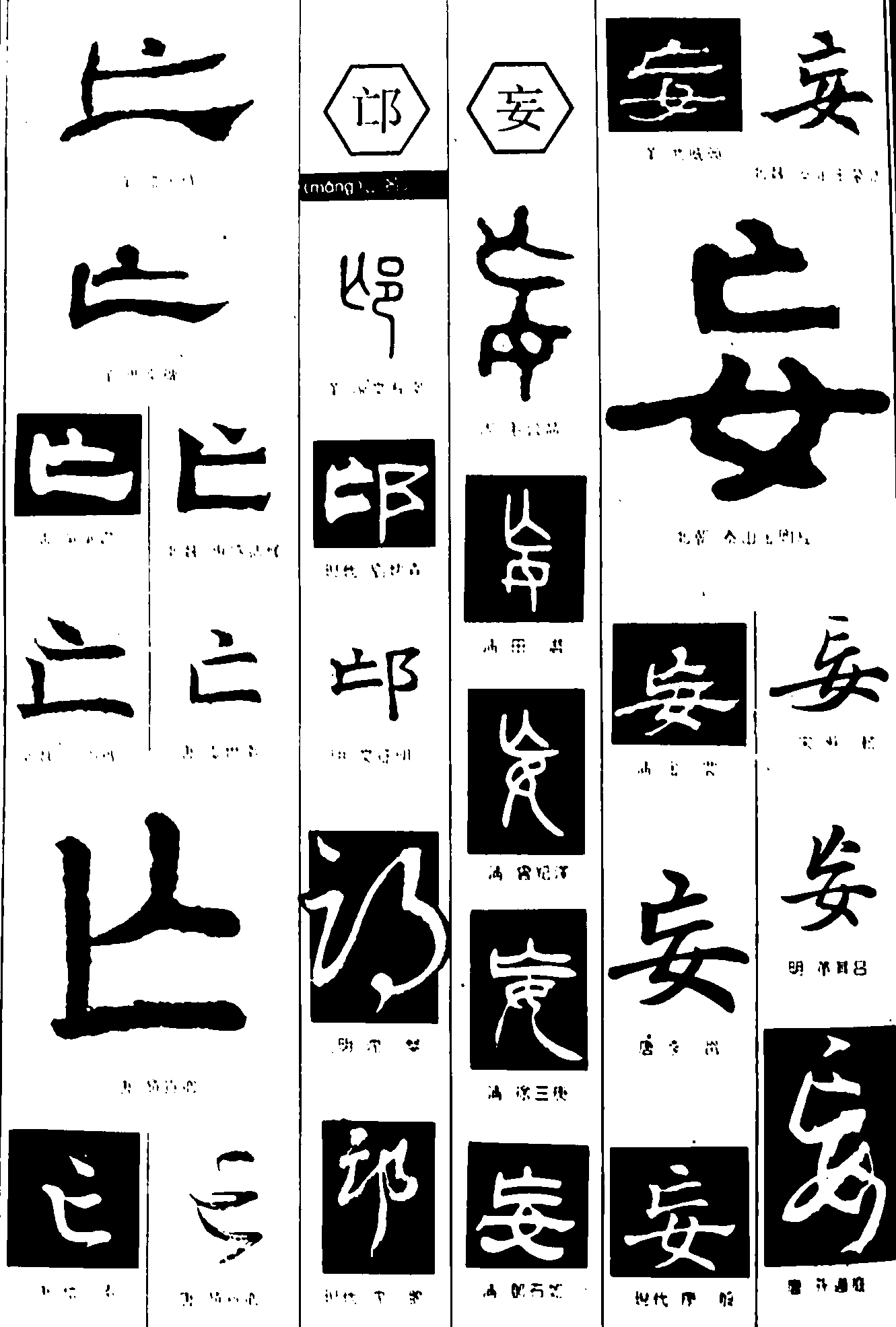 亡邙妄 艺术字 毛笔字 书法字 繁体 标志设计 