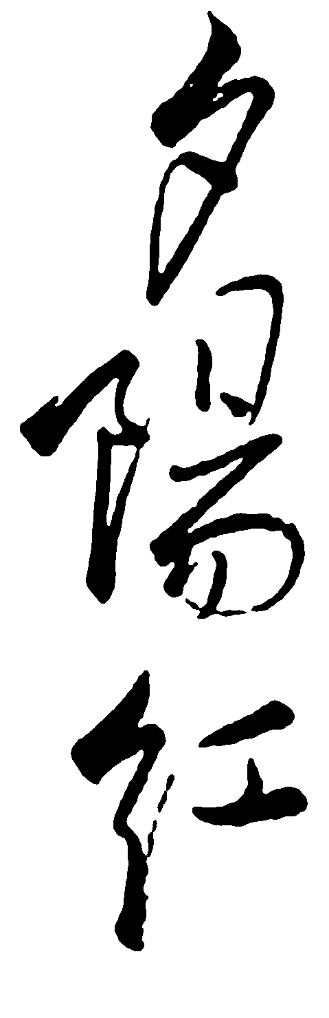 夕阳红 艺术字 毛笔字 书法字 繁体 标志设计 