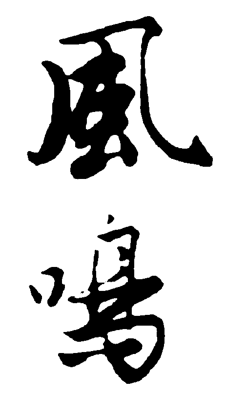 风鸣 艺术字 毛笔字 书法字 繁体 标志设计 