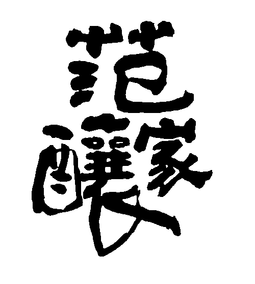 范酿家 艺术字 毛笔字 书法字 繁体 标志设计 