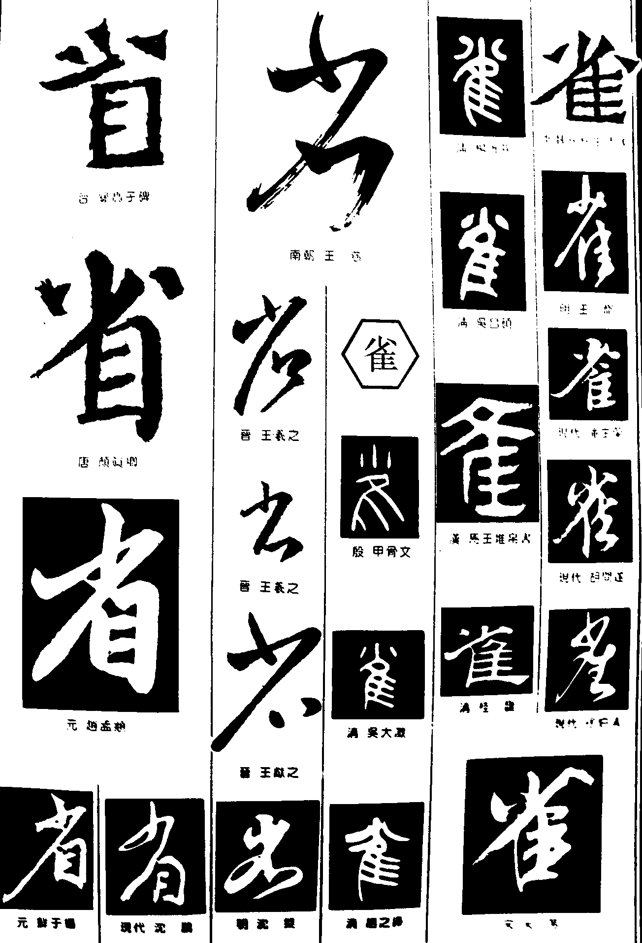 省雀 艺术字 毛笔字 书法字 繁体 标志设计 