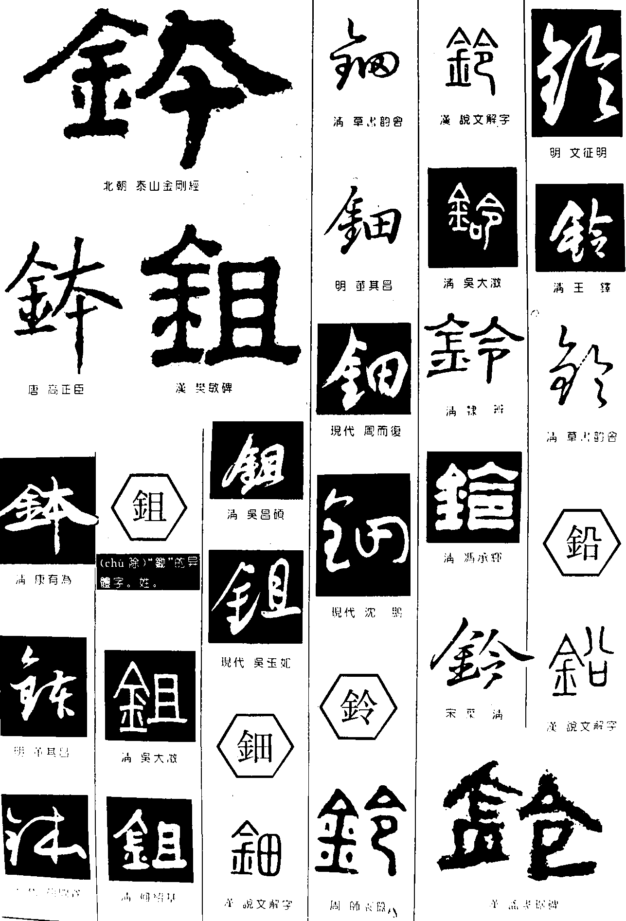 钵鉏钿铃铅 艺术字 毛笔字 书法字 繁体 标志设计 