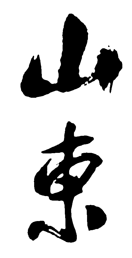 山东 艺术字 毛笔字 书法字 繁体 标志设计 