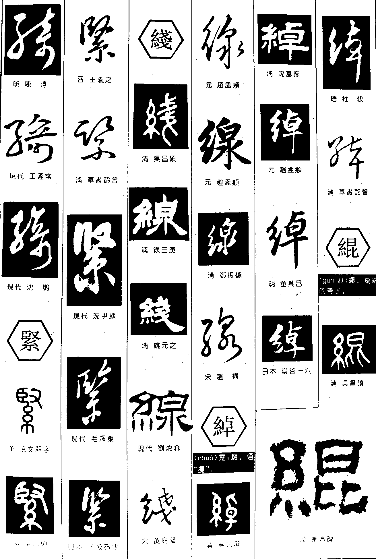 紧线绰绲 艺术字 毛笔字 书法字 繁体 标志设计 