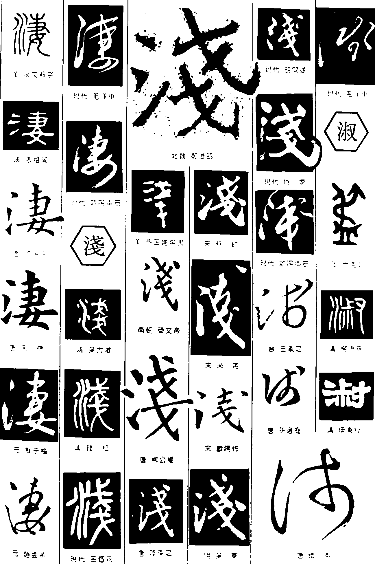 淒浅淑 艺术字 毛笔字 书法字 繁体 标志设计 